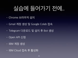 ??? ???? ??..
? Chrome ???? ??
? Gmail ?? ?? ? Google Colab ??
? Telegram ???? ? ?? ? Bot ??
? Open API ??
? IBM ?? ??
? IBM Cloud ?? ? ???
30
 