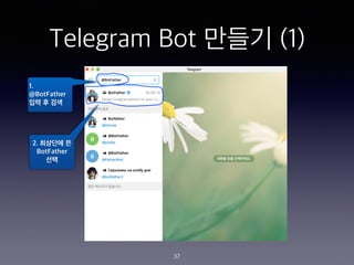 Telegram Bot ??? (1)
1.
@BotFather
?? ? ??
2. ???? ?
BotFather
??
37
 