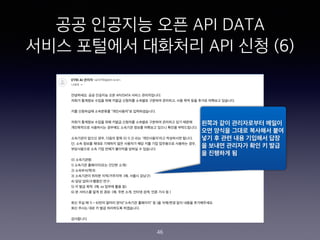?? ???? ?? API DATA
??? ???? ???? API ?? (6)
??? ?? ?????? ???
?? ??? ??? ???? ??
?? ? ?? ?? ???? ??
? ??? ???? ?? ? ??
? ???? ?
46
 