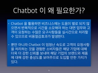 Chatbot ? ? ?????
? Chatbot ? ???? ?????? ??? ?? ?? ?
??? ????? ??? ???? ?? ?? ??? ?
?? ???? ??? ?????? ????? ???
? ???? ??????? ????.
? ?? ??? Chatbot ? ??? ??? ??? ????
? ???? ?? ??? ????? ?? ??? ??
?? ? ?? ??? ??? ?? ??? ???? ??
? ?? ?? ???? ????? ??? ?? ???
??.
6
 