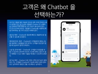 ??? ? Chatbot ?
??????
? 2017? 11?? ?? ?4? ??? ?? ?? ?????
? ??? ?? ???? ???? Chatbot ? ???
? ?????? ?? ? ?? ??? ???? ??.
? ????? ???, ???? Chatbot? ?????
?????? ? ?? ??? ??? ??.
? ??? ?? - Chatbot? ??? ??? ????? ?
?? ? ??? ????.
? ?????? ?? - Chatbot? ????? ??? ?
? ???? ???? ?? ??? ???? ? ?? ?
? ? ???? ?? ????.
? ?? ? ?? ?? - Chatbot? ???? ???? ?
? ? ??? ???? ??? ??? ?? ???? ?
? ??? ? ?? ?? ??? ??? ? ??? ???
?.
? ??? ?? - Chatbot ?? ?? ??? ???? ??
??. ?, ???? Chatbot? ??? ?? ??? ??
?? ???? ??? ?? ????? ????.
7
 