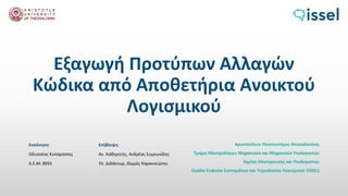 Εξαγωγή Προτύπων Αλλαγών
Κώδικα από Αποθετήρια Ανοικτού
Λογισμικού
Αριστοτέλειο Πανεπιστήμιο Θεσσαλονίκης
Τμήμα Ηλεκτρολόγων Μηχανικών και Μηχανικών Υπολογιστών
Τομέας Ηλεκτρονικής και Υπολογιστών
Ομάδα Ευφυών Συστημάτων και Τεχνολογίας Λογισμικού (ISSEL)
Επίβλεψη:
Αν. Καθηγητής, Ανδρέας Συμεωνίδης
Υπ. Διδάκτωρ, Θωμάς Καρανικιώτης
Εκπόνηση:
Οδυσσέας Κυπαρίσσης
Α.Ε.Μ: 8955
 