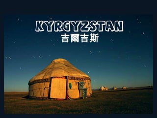 Kyrgyzstan
吉爾吉斯

 