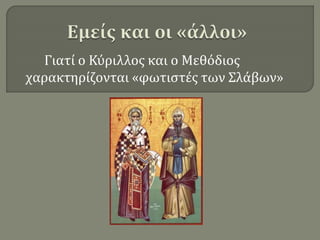 Γιατί ο Κύριλλος και ο Μεθόδιος
χαρακτηρίζονται «φωτιστές των Σλάβων»
 