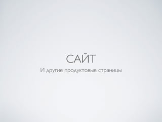 САЙТ
И другие продуктовые страницы
 