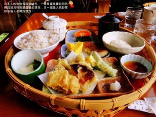 日本人的食物有兩個特色，一個是讓味蕾起飛彷彿回到兒時母親溫暖的懷抱，另一個是大把鈔票容易落入老闆的懷抱！ 