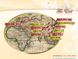 我的旅遊筆記都放在  slideshare  網站，請多指教 ： http://www.slideshare.net/promewu/presentations 2000.8  德國、奧地利 2004.11  京阪神奈良姬路 2002.11  東京、鎌倉 2010.2  九州 2009.11  上海 2003.2  香港 2007.9  東埔寨 2008.9  北京、天津、青島 2005.10  汶川、阿壩州 2006.8  西藏 2009.10  稻城、亞丁 