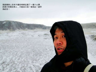 我趁著家人在吃午飯的時候征服了一個小山頭，四周只有雪沒有人，只能自己拍一張到此一遊作為紀念！ 