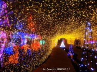 Aso Farm Land  渡假村的入口！ 