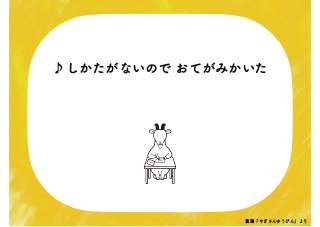 ♪しかたがないので おてがみかいた
童謡「やぎさんゆうびん」より
 