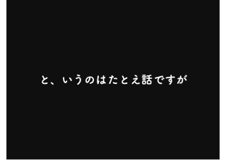 と、いうのはたとえ話ですが
 