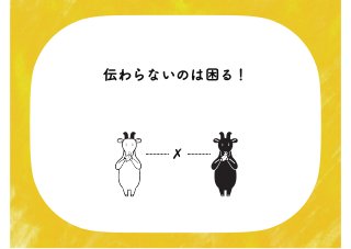 伝わらないのは困る！
✗
 
