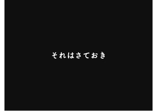 それはさておき
 