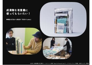 成果物を有意義に
使ってもらいたい！
▶郵送の方法から見直す「BOX＋Letter」
（公財）東京都歴史文化財団 アーツカウンシル東京 Tokyo Art Research Lab アートプロジェクトの「言葉」に関するメディア開発
 