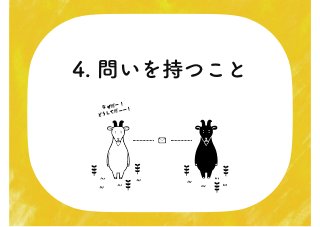 4. 問いを持つこと
なぜだー！
どうしてだーー！
 