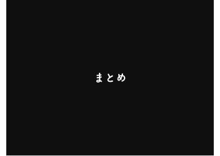 まとめ
 
