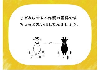 まどみちおさん作詞の童謡です。
ちょっと思い出してみましょう。
 