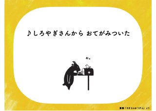 ♪しろやぎさんから おてがみついた
おっ
童謡「やぎさんゆうびん」より
 