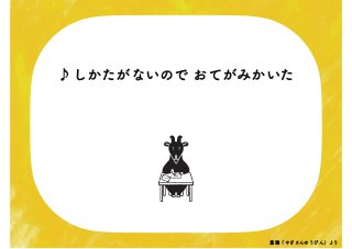 ♪しかたがないので おてがみかいた
童謡「やぎさんゆうびん」より
 