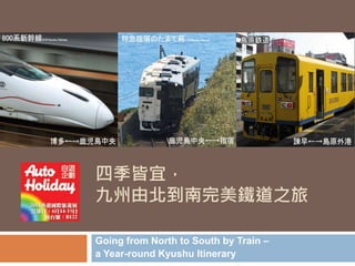 四季皆宜，
九州由北到南完美鐵道之旅
Going from North to South by Train –
a Year-round Kyushu Itinerary
 