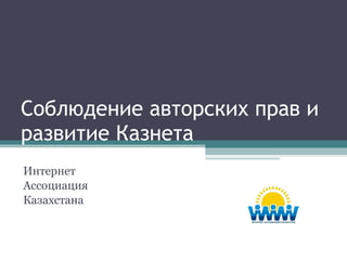Соблюдение авторских прав и развитие Казнета Интернет Ассоциация Казахстана 