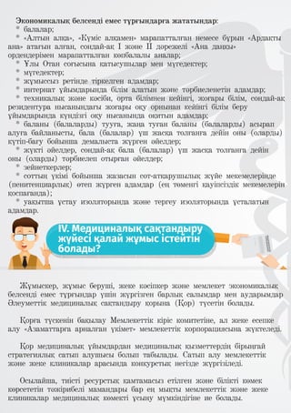 Экономикалық белсенді емес тұрғындарға жататындар:
* балалар;
* «Алтын алқа», «Күміс алқамен» марапатталған немесе бұрын «Ардақты
ана» атағын алған, сондай-ақ I және II дәрежелі «Ана даңқы»
ордендерімен марапатталған көпбалалы аналар;
* Ұлы Отан соғысына қатысушылар мен мүгедектер;
* мүгедектер;
* жұмыссыз ретінде тіркелген адамдар;
* интернат ұйымдарында білім алатын және тәрбиеленетін адамдар;
* техникалық және кәсіби, орта білімнен кейінгі, жоғары білім, сондай-ақ
резидентура нысанындағы жоғары оқу орнынан кейінгі білім беру
ұйымдарында күндізгі оқу нысанында оқитын адамдар;
* баланы (балаларды) тууға, жаңа туған баланы (балаларды) асырап
алуға байланысты, бала (балалар) үш жасқа толғанға дейін оны (оларды)
күтіп-бағу бойынша демалыста жүрген әйелдер;
* жүкті әйелдер, сондай-ақ бала (балалар) үш жасқа толғанға дейін
оны (оларды) тәрбиелеп отырған әйелдер;
* зейнеткерлер;
* соттың үкімі бойынша жазасын сот-атқарушылық жүйе мекемелерінде
(пенитенциарлық) өтеп жүрген адамдар (ең төменгі қауіпсіздік мекемелерін
қоспағанда);
* уақытша ұстау изоляторында және тергеу изоляторында ұсталатын
адамдар.
IV. Медициналық сақтандыру
жүйесі қалай жұмыс істейтін
болады?
Жұмыскер, жұмыс беруші, жеке кәсіпкер және мемлекет экономикалық
белсенді емес тұрғындар үшін жүргізген барлық салымдар мен аударымдар
Әлеуметтік медициналық сақтандыру қорына (Қор) түсетін болады.
Қорға түскенін бақылау Мемлекеттік кіріс комитетіне, ал жеке есепке
алу «Азаматтарға арналған үкімет» мемлекеттік корпорациясына жүктеледі.
Қор медициналық ұйымдардан медициналық қызметтердің бірыңғай
стратегиялық сатып алушысы болып табылады. Сатып алу мемлекеттік
және жеке клиникалар арасында конкурстық негізде жүргізіледі.
Осылайша, тиісті ресурстық қамтамасыз етілген және білікті көмек
көрсететін тәжірибелі мамандары бар ең мықты мемлекеттік және жеке
клиникалар медициналық көмекті ұсыну мүмкіндігіне ие болады.
 