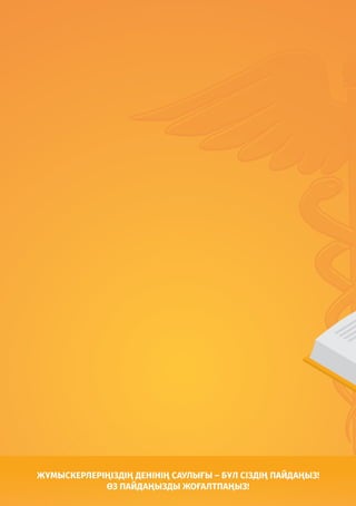 ЖҰМЫСКЕРЛЕРІҢІЗДІҢ ДЕНІНІҢ САУЛЫҒЫ – БҰЛ СІЗДІҢ ПАЙДАҢЫЗ!
ӨЗ ПАЙДАҢЫЗДЫ ЖОҒАЛТПАҢЫЗ!
 