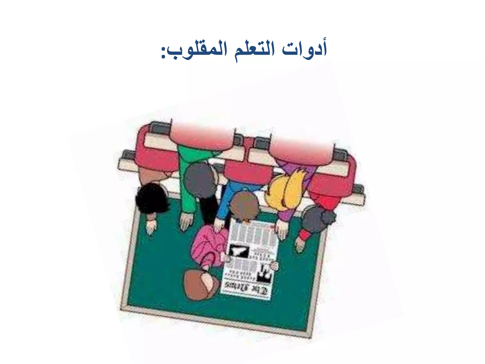 ‫المقلوب‬ ‫التعلم‬ ‫أدوات‬:
 