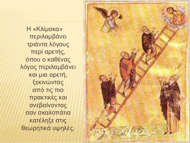 Άγιος Ιωάννης της κλίμακος