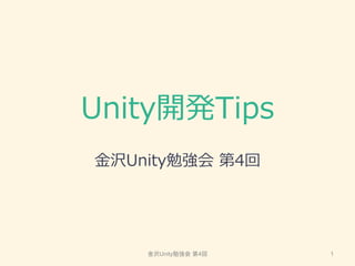 Unity開発Tips
金沢Unity勉強会 第4回
金沢Unity勉強会 第4回 1
 