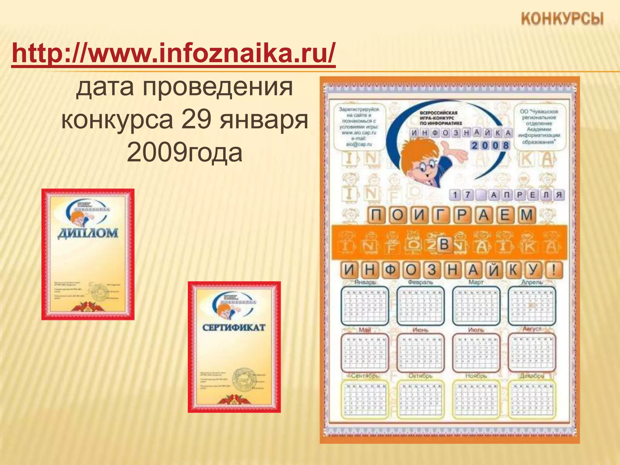 http://www.infoznaika.ru/
      дата проведения
    конкурса 29 января
         2009года
 