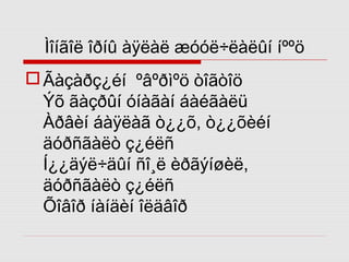 Ìîíãîë îðíû àÿëàë æóóë÷ëàëûí íººö
 Ãàçàðç¿éí ºâºðìºö òîãòîö
Ýõ ãàçðûí óíàãàí áàéãàëü
Àðâèí áàÿëàã ò¿¿õ, ò¿¿õèéí
äóðñãàëò ç¿éëñ
Í¿¿äýë÷äûí ñî¸ë èðãýíøèë,
äóðñãàëò ç¿éëñ
Õîâîð íàíäèí îëäâîð

 