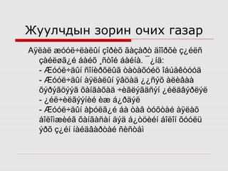 Жуулчдын зорин очих газар
Аÿëàë æóóë÷ëàëûí çîðèõ ãàçàðò äîîðõè ç¿éëñ
çàéëøã¿é áàéõ ¸ñòîé áàéíà. ¯¿íä:
- Æóóë÷äûí ñîíèðõëûã òàòàõóéö îáúåêòóóä
- Æóóë÷äûí àÿëàëûí ÿâöàä ¿¿ñýõ àëèâàà
õýðýãöýýã õàíãàõàä ÷èãëýãäñýí ¿éëäâýðëýë
- ¿éë÷èëãýýíèé èæ á¿ðäýë
- Æóóë÷äûí àþóëã¿é áà òàâ òóõòàé àÿëàõ
áîëîìæèéã õàíãàñàí äýä á¿òöèéí áîëîí õóóëü
ýðõ ç¿éí íàéäâàðòàé ñèñòåì

 