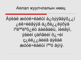 Аялал жуулчлалын нөөц

Àÿëàë æóóë÷ëàëûí á¿òýýãäýõ¿¿í
¿éë÷èëãýýã á¿ðä¿¿ëýõýä
íºëººëºõ¿éö áàéãàëü, íèéãýì,
ýäèéí çàñãèéí õ¿÷èí
ç¿éë¿¿äèéã àÿëàë
æóóë÷ëàëûí íººö ãýíý.

 