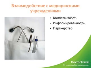 Взаимодействие с медицинскими
        учреждениями
                • Компетентность
                • Информированность
                • Партнерство
 