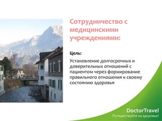 Сотрудничество с
медицинскими
учреждениями:
Цель:
Установление долгосрочных и
доверительных отношений с
пациентом через формирование
правильного отношения к своему
состоянию здоровья
 