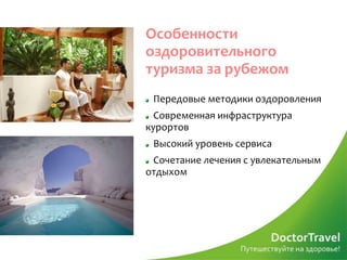 Особенности
оздоровительного
туризма за рубежом
 Передовые методики оздоровления
  Современная инфраструктура
курортов
 Высокий уровень сервиса
 Сочетание лечения с увлекательным
отдыхом
 
