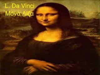 L. Da Vinci
Μόνα Λίζα
 