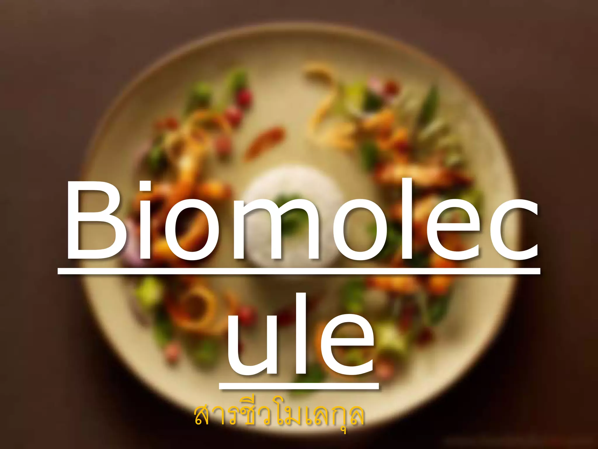 Biomolecule - สารชีวโมเลกุล | PPTX