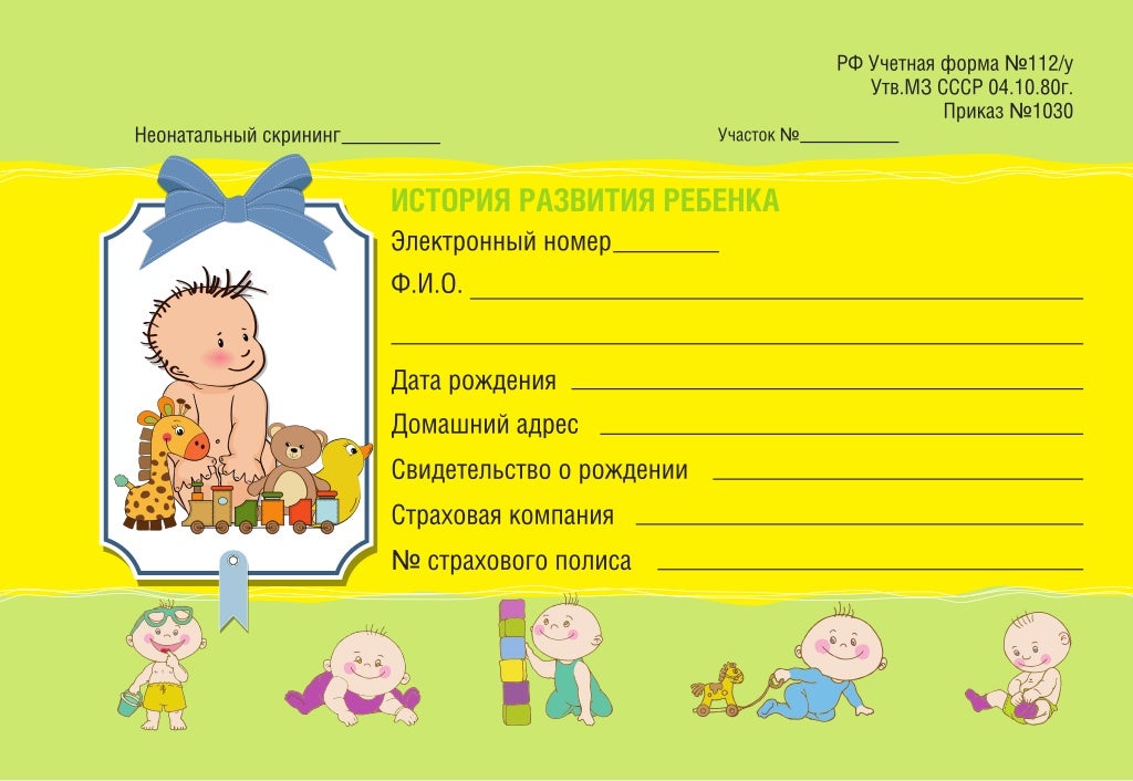 медицнская арта ребенка. медицинская карта история развития ребенка. медкарта история развития ребенка. история развития детской. карта история развития ребенка форма 112.
