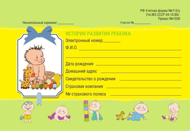 история развития ребёнка бланк