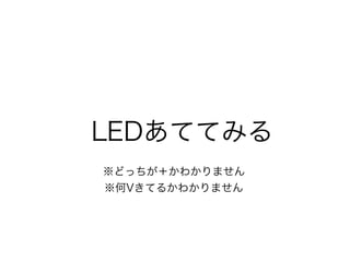 LEDƤƤߤ
ɤä狼ޤ
VƤ뤫狼ޤ
 