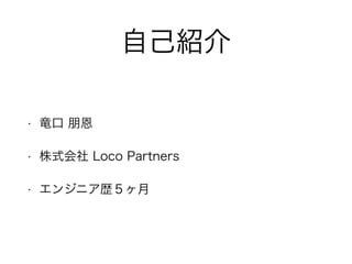 ԼB
? o 
? ʽ Loco Partners
? 󥸥˥s
 