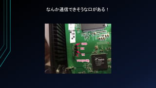 なんか通信できそうな口がある！
 