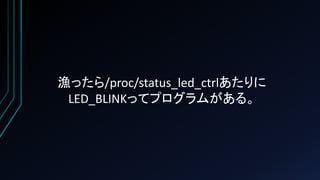 漁ったら/proc/status_led_ctrlあたりに
LED_BLINKってプログラムがある。
 