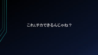 これLチカできるんじゃね？
 
