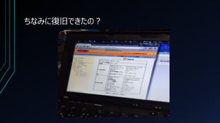 ちなみに復旧できたの？
 