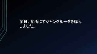 某日、某所にてジャンクルータを購入
しました。
 