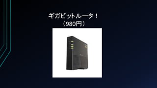 ギガビットルータ！
（980円）
 