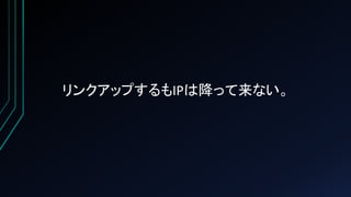 リンクアップするもIPは降って来ない。
 
